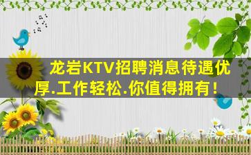龙岩KTV招聘消息待遇优厚.工作轻松.你值得拥有！